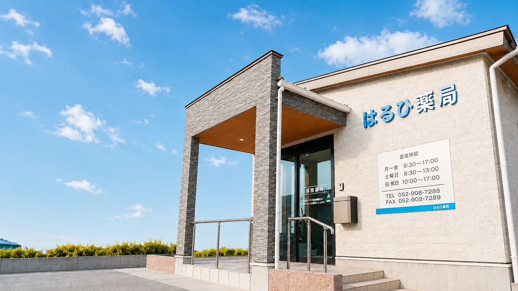 青空の下に建つはるひ薬局の外観。入口の庇と「はるひ薬局」の看板